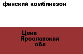финский комбинезон  Kerry › Цена ­ 2 500 - Ярославская обл. Одежда, обувь и аксессуары » Другое   . Ярославская обл.
